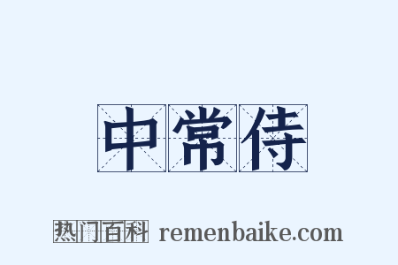 中常侍是什么意思的图片